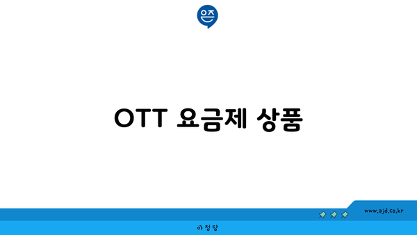 OTT 요금제 상품