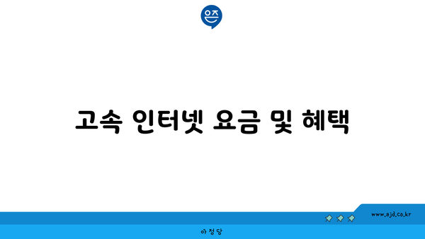 고속 인터넷 요금 및 혜택