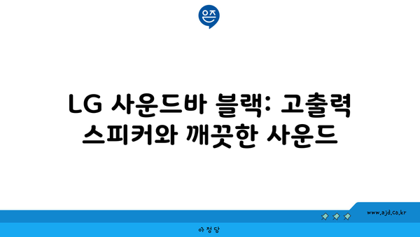 LG 사운드바 블랙: 고출력 스피커와 깨끗한 사운드