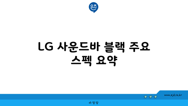 LG 사운드바 블랙 주요 스펙 요약