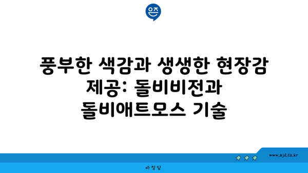 풍부한 색감과 생생한 현장감 제공: 돌비비전과 돌비애트모스 기술