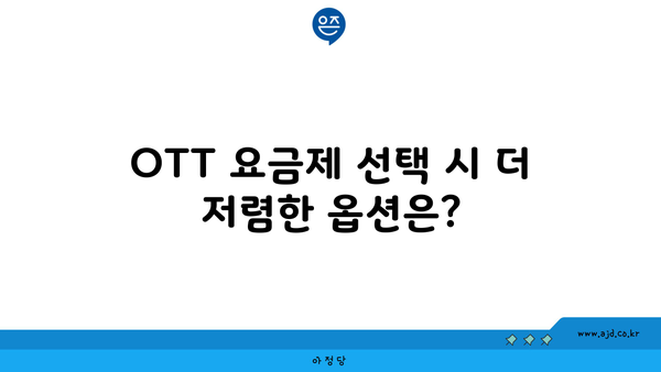 OTT 요금제 선택 시 더 저렴한 옵션은?