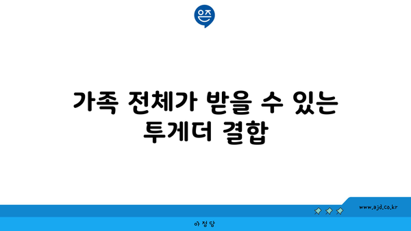 가족 전체가 받을 수 있는 투게더 결합