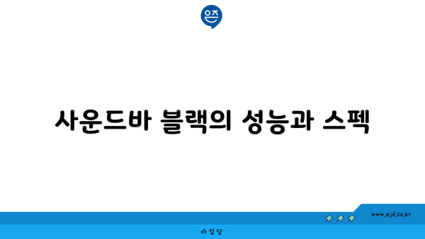 사운드바 블랙의 성능과 스펙