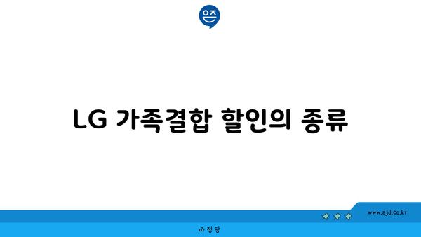 LG 가족결합 할인의 종류