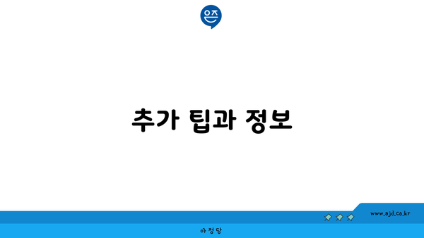 추가 팁과 정보