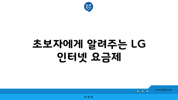 초보자에게 알려주는 LG 인터넷 요금제