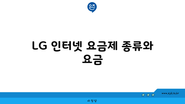 LG 인터넷 요금제 종류와 요금