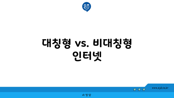 대칭형 vs. 비대칭형 인터넷