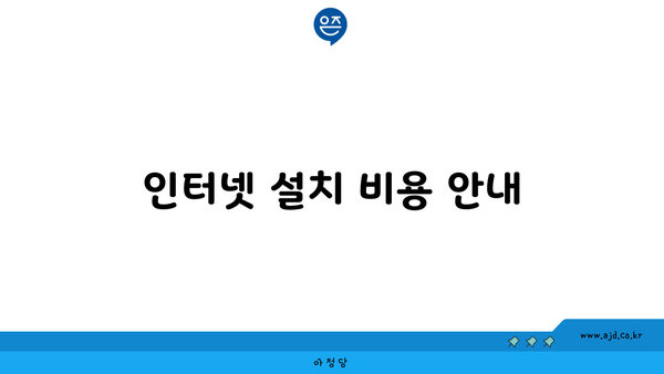 인터넷 설치 비용 안내