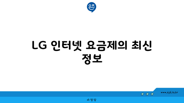 LG 인터넷 요금제의 최신 정보