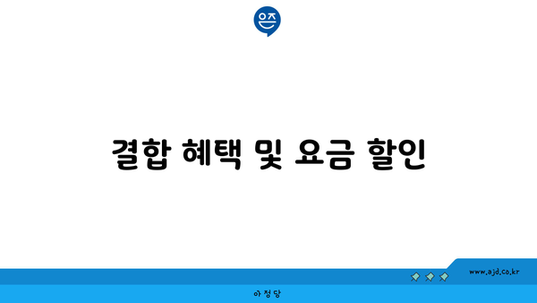 결합 혜택 및 요금 할인