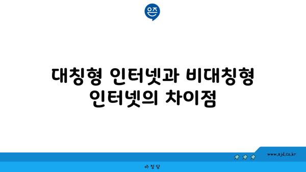 대칭형 인터넷과 비대칭형 인터넷의 차이점