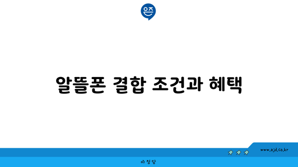 알뜰폰 결합 조건과 혜택