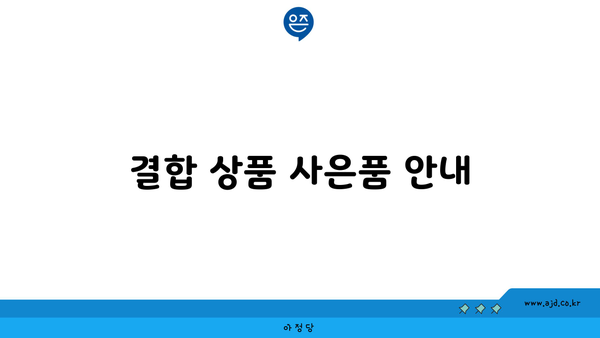 결합 상품 사은품 안내