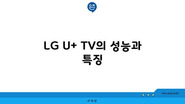 LG U+ TV의 성능과 특징