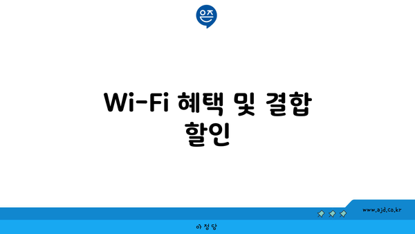 Wi-Fi 혜택 및 결합 할인