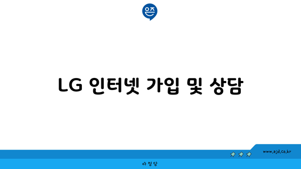 LG 인터넷 가입 및 상담