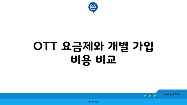 OTT 요금제와 개별 가입 비용 비교