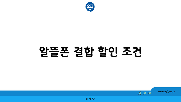 알뜰폰 결합 할인 조건