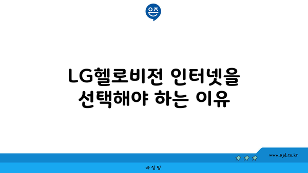 LG헬로비전 인터넷을 선택해야 하는 이유