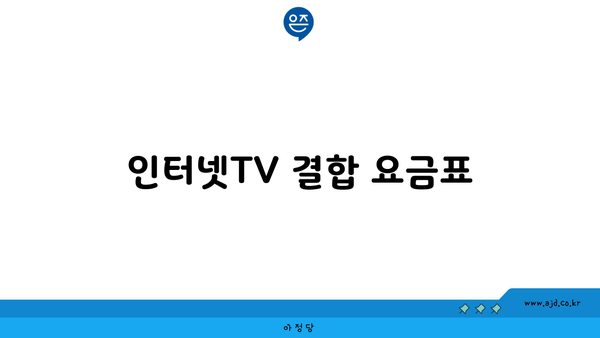 인터넷TV 결합 요금표