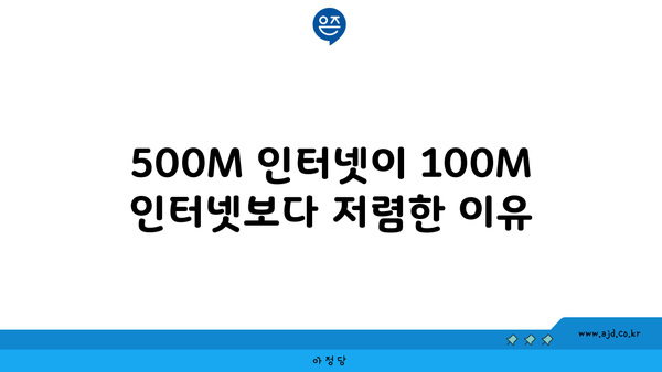 500M 인터넷이 100M 인터넷보다 저렴한 이유