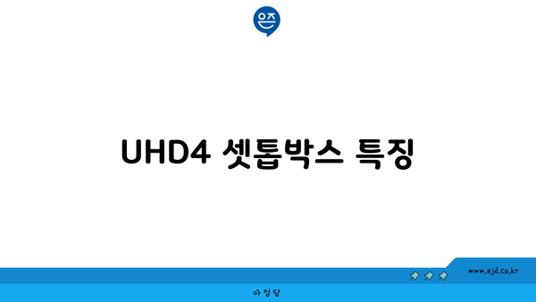 UHD4 셋톱박스 특징