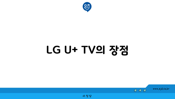 LG U+ TV의 장점