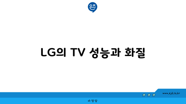 LG의 TV 성능과 화질