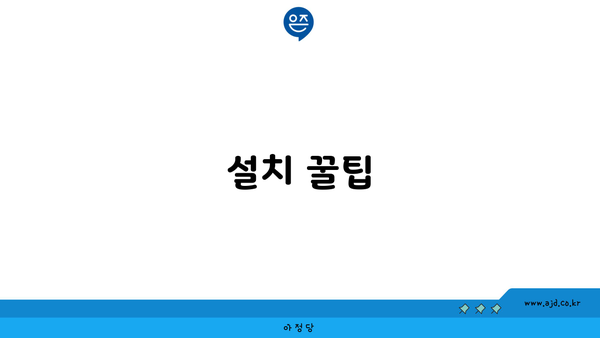 설치 꿀팁