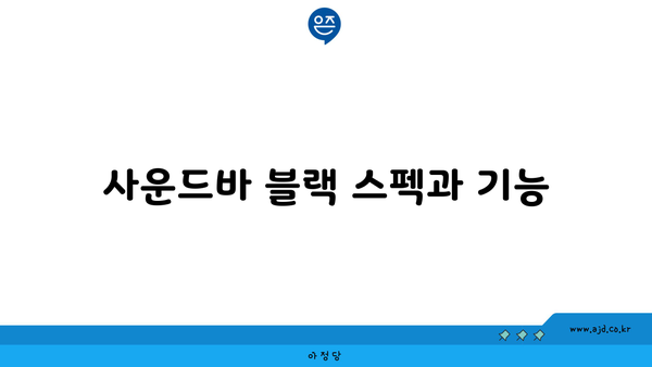 사운드바 블랙 스펙과 기능