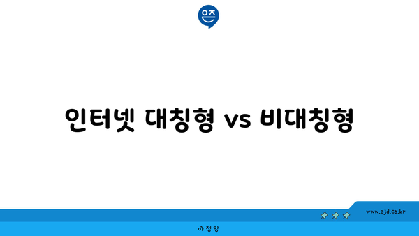 인터넷 대칭형 vs 비대칭형