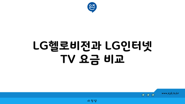 LG헬로비전과 LG인터넷 TV 요금 비교