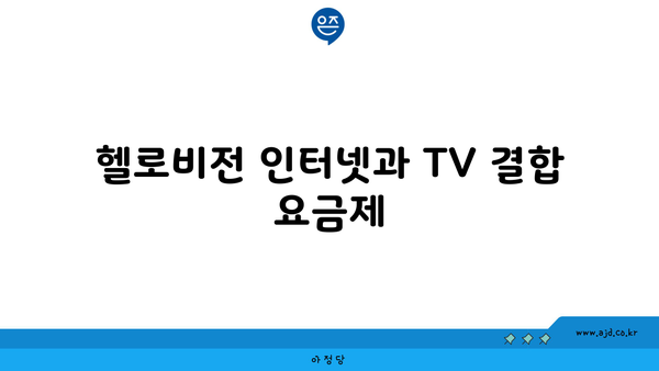 헬로비전 인터넷과 TV 결합 요금제