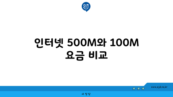 인터넷 500M와 100M 요금 비교