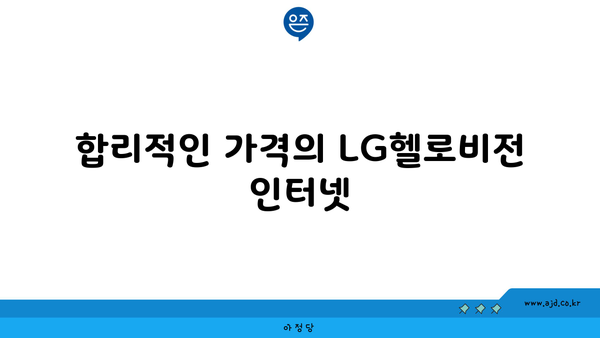 합리적인 가격의 LG헬로비전 인터넷