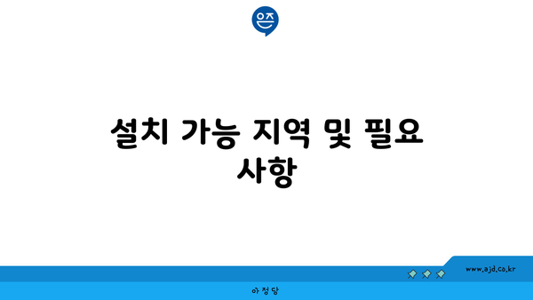 설치 가능 지역 및 필요 사항