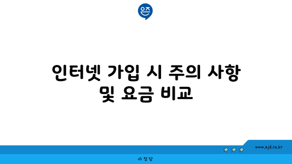 인터넷 가입 시 주의 사항 및 요금 비교