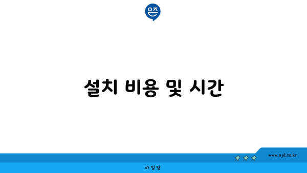 설치 비용 및 시간