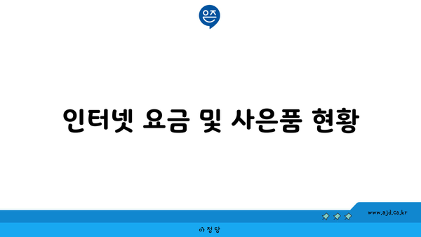 인터넷 요금 및 사은품 현황