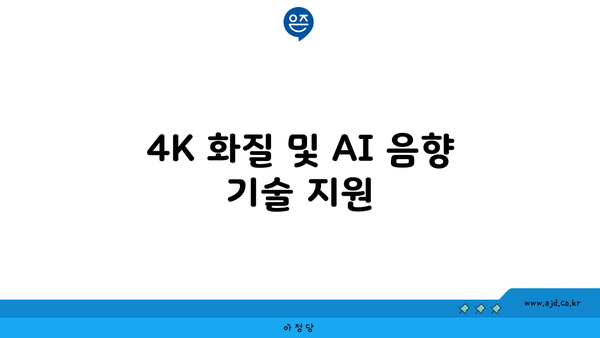 4K 화질 및 AI 음향 기술 지원