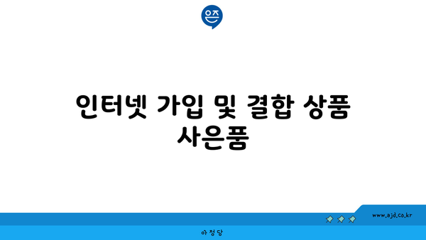 인터넷 가입 및 결합 상품 사은품