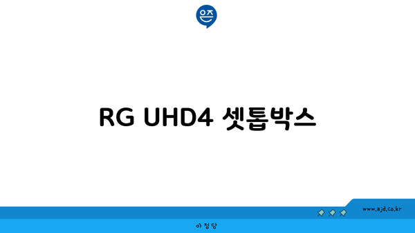 RG UHD4 셋톱박스