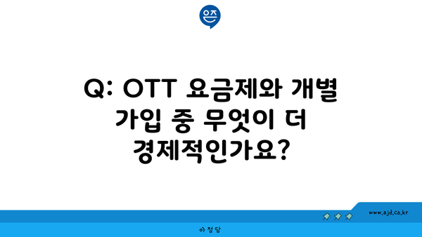 Q: OTT 요금제와 개별 가입 중 무엇이 더 경제적인가요?