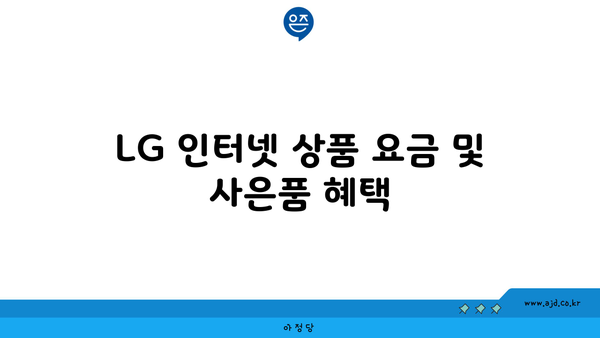 LG 인터넷 상품 요금 및 사은품 혜택