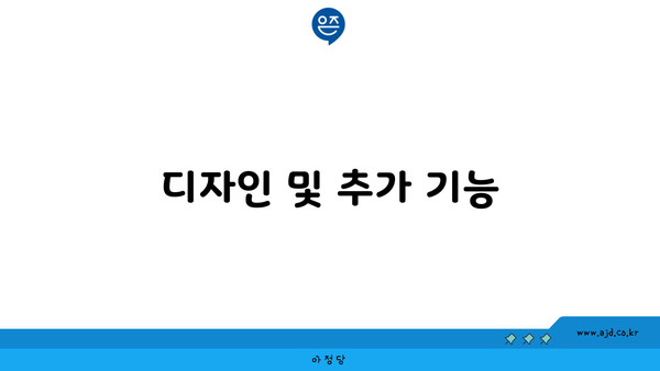 디자인 및 추가 기능