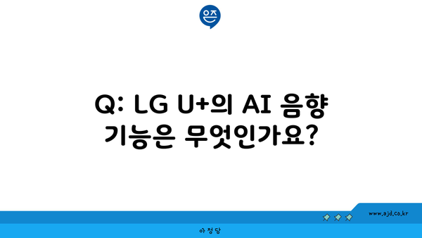 Q: LG U+의 AI 음향 기능은 무엇인가요?