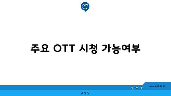 주요 OTT 시청 가능여부