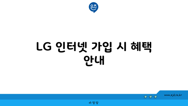 LG 인터넷 가입 시 혜택 안내